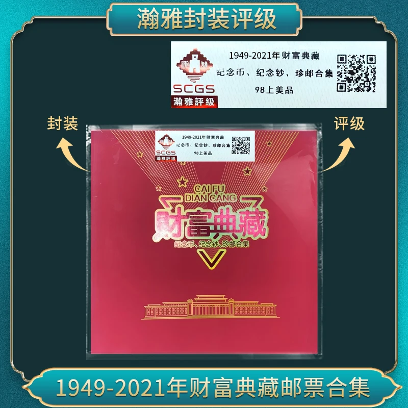1949-2021年财富典藏珍邮合集 瀚雅评级上美品98