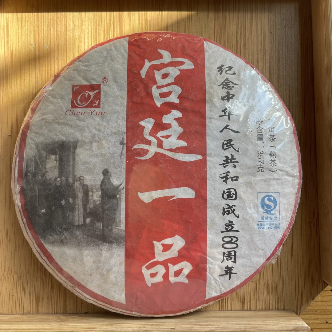 2008年困鹿山宫廷一品熟茶357g 陈韵普洱茶