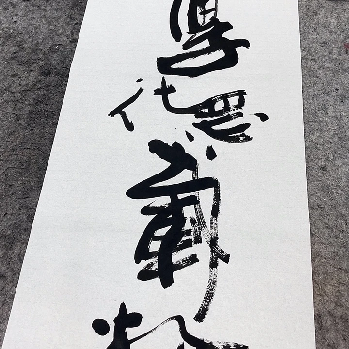 书法吴昊老师书写