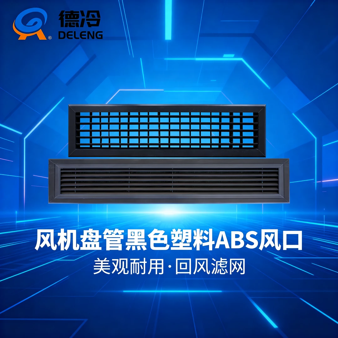 风机盘管黑色塑料ABS风口进出风口水冷空调中央空调送回风口格栅