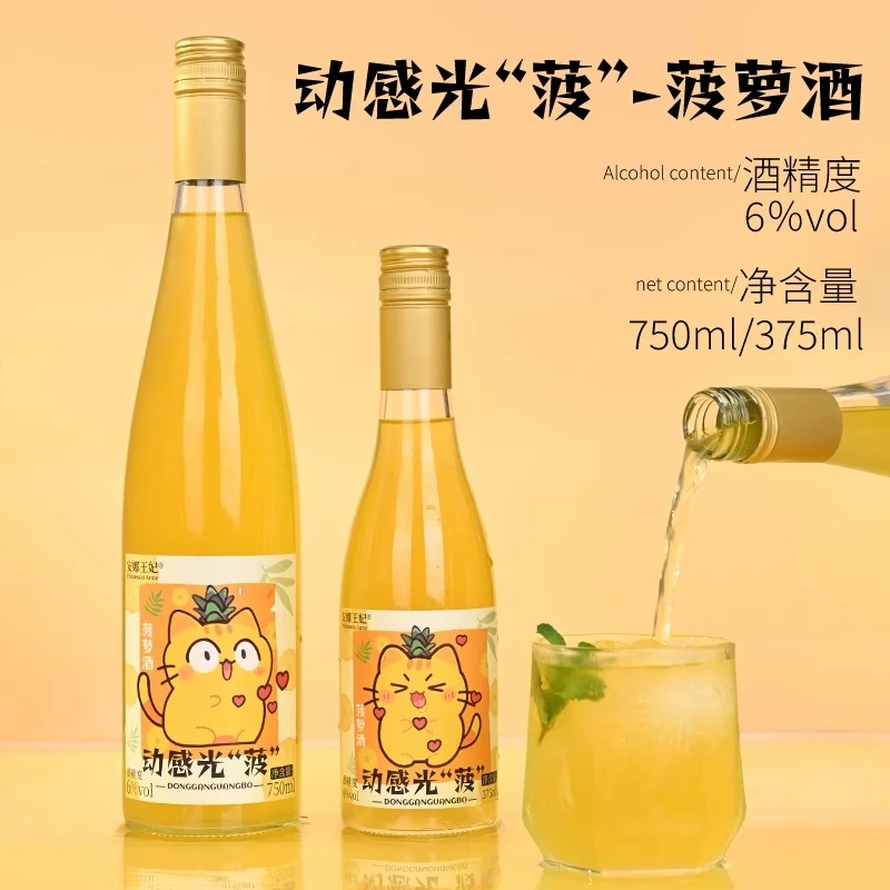 【买一送一】安娜王妃动感光菠菠萝酒果酒女士低度甜酒高颜值微醺酒