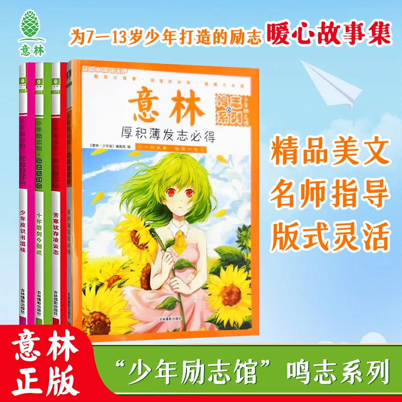 清仓意林少年励志馆鸣志系列4册少年美文集名师点评阅读写作提升