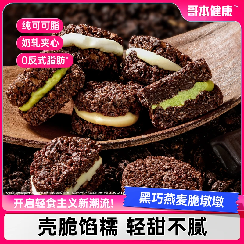 【哥本优选】黑巧燕麦脆墩墩纯可可脂帕梅拉新零食酥脆夹心双口味