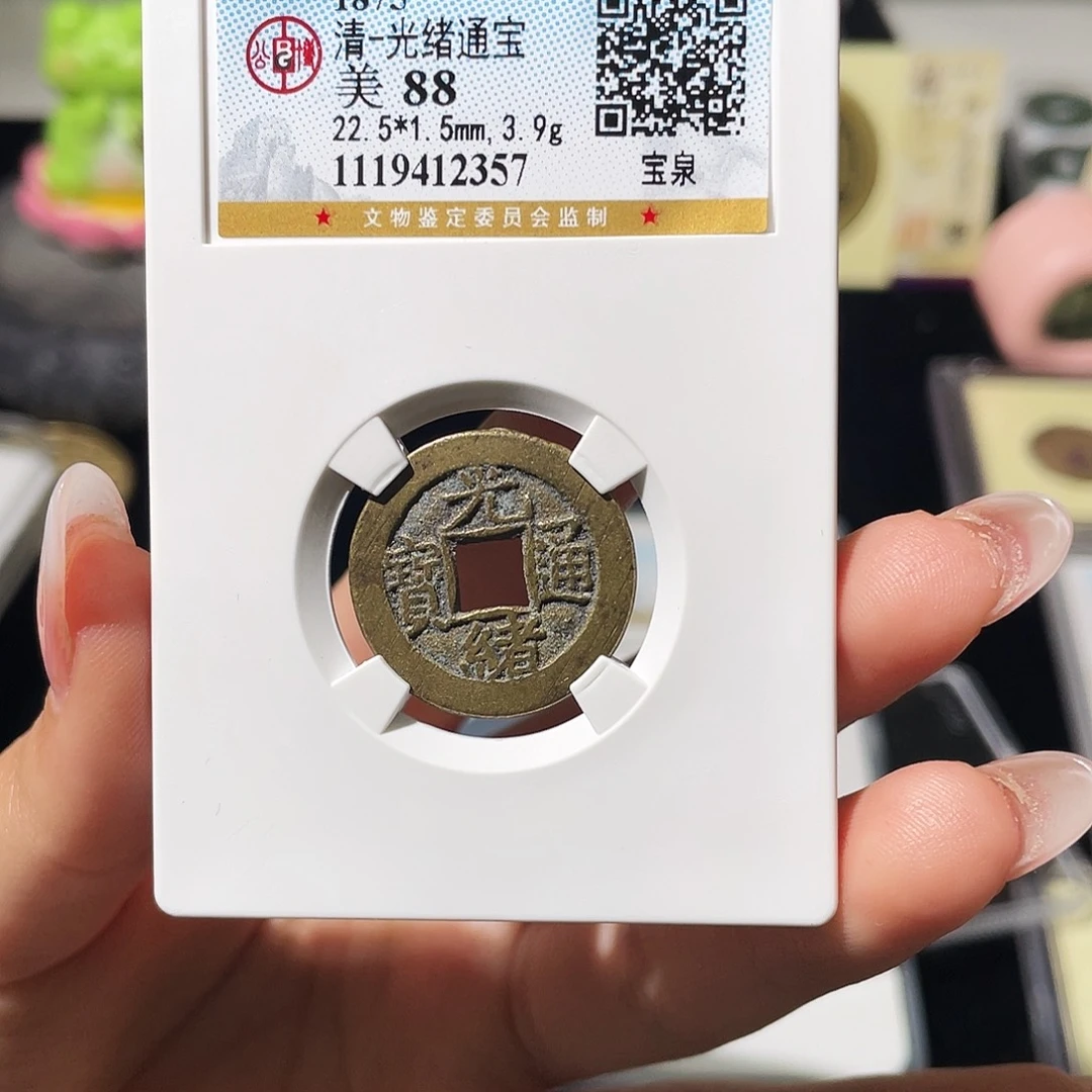 铜小莲精选，光绪小平