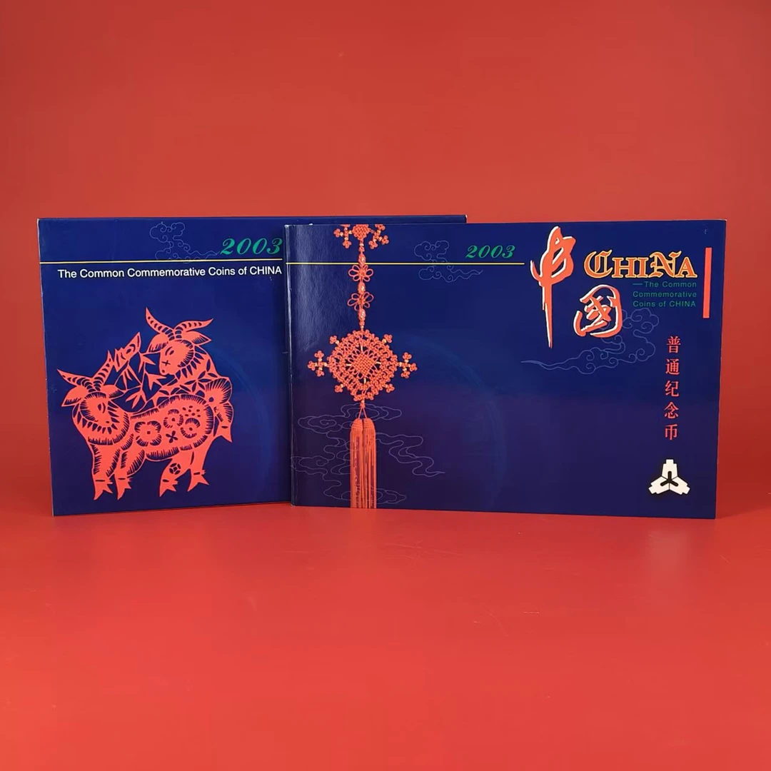 法定货币中钱   康银阁2003年羊年纪念币年册