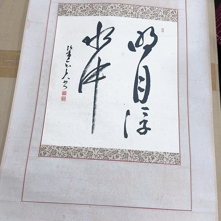 书法S****的哈哈。