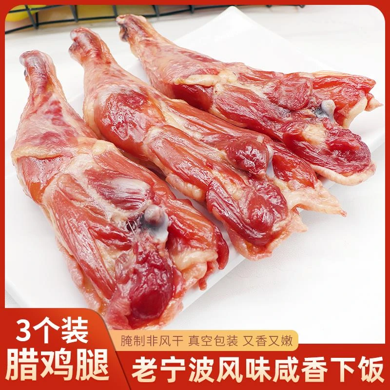 宁波特产农家腊鸡腿只装腌制非风干咸香鸡腿煲仔饭咸肉腊肉
