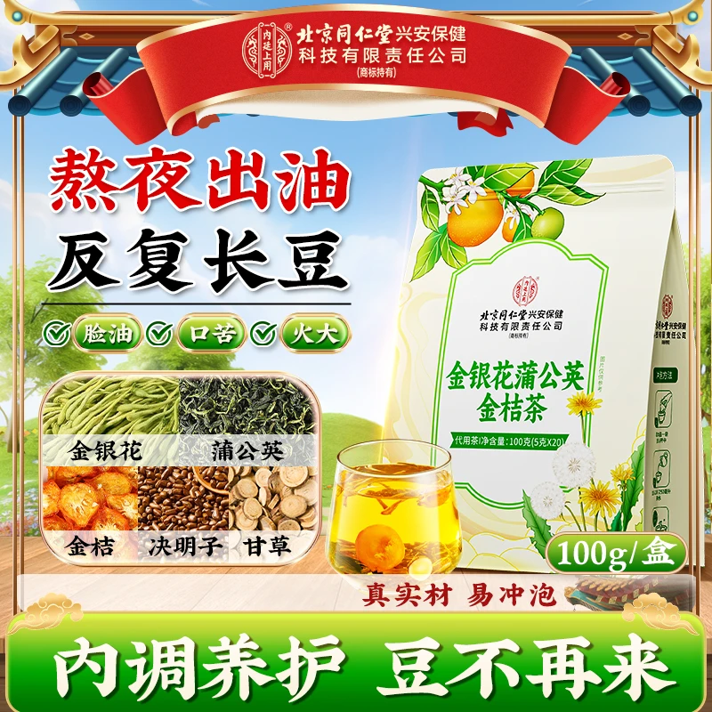【喝出美丽肌】北京同仁堂内廷上用金银花蒲公英金桔茶熬夜出油火大