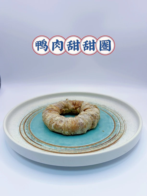 鸭肉甜甜圈狗狗磨牙利器鸭肉手工缠绕牛皮耐咬耐啃清洁牙齿风干