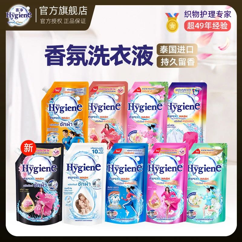 【达人】泰国Hygiene喜净留香洗衣液深层去污清新花香600ml