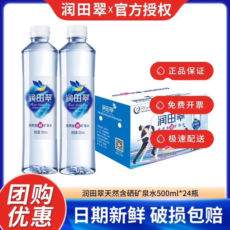 润田翠天然含硒矿泉水饮用水弱碱招待会议用500ml*24瓶整箱