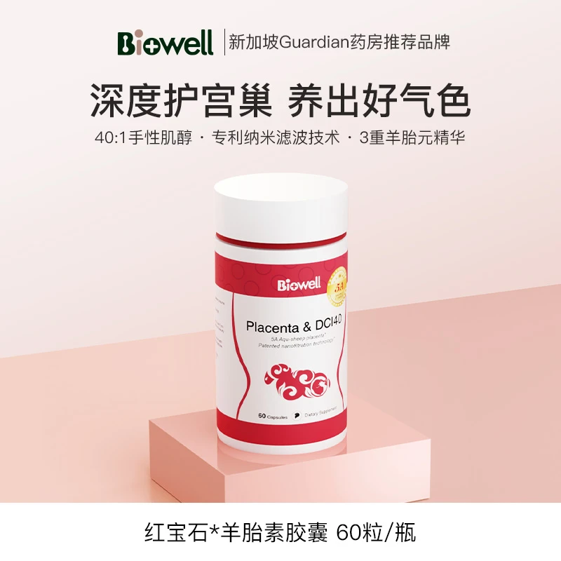 【官方自播】Biowell美人果第五代红宝石水基羊胎素60粒/瓶*4