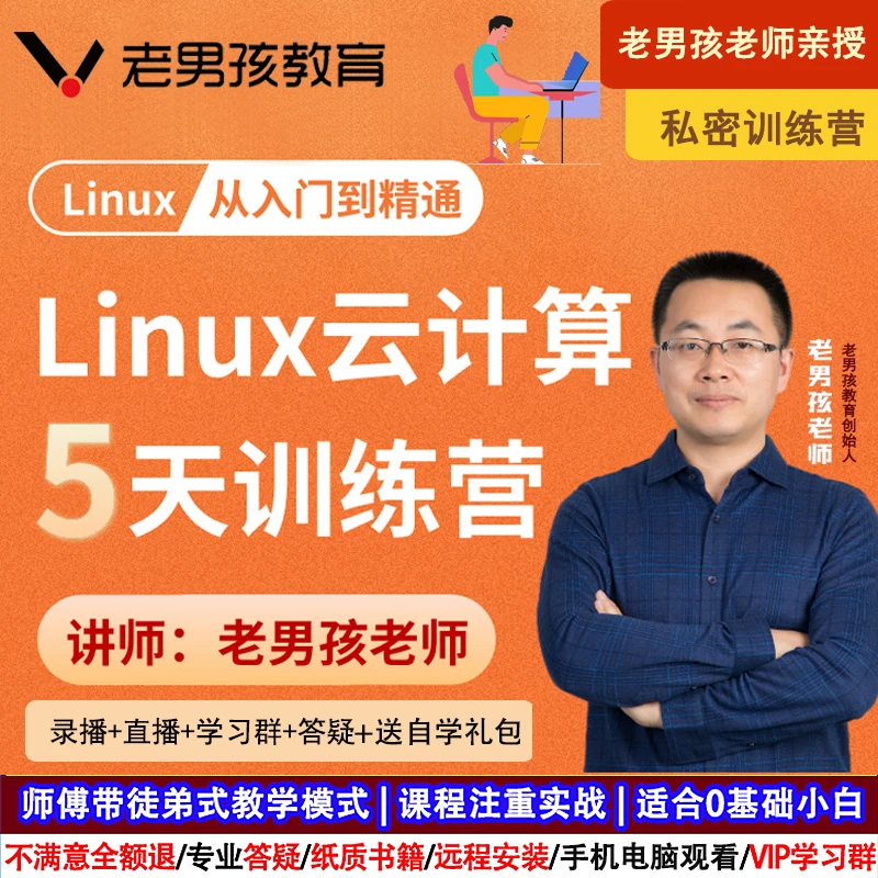 2025老男孩Linux运维云计算工程师培训SRE编程零基础课新视频教程