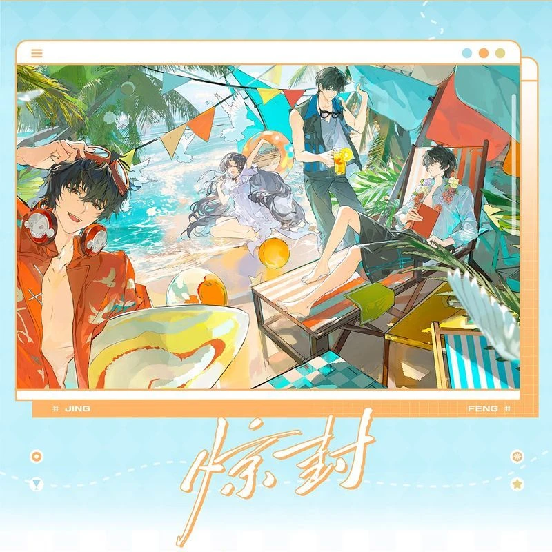 【代拆】惊封MVP徽章盲盒我在无线游戏里封神原著衍生惊途夏日海滩