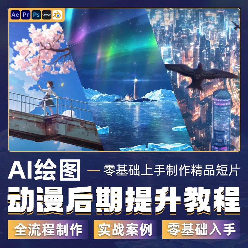 AI绘图教程ComfyUI/PS/AE零基础动漫风格动画短片案例教学视频课