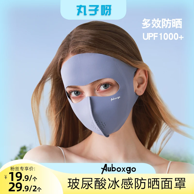 【丸子推荐】Auboxgo/牧小苫玻尿酸全脸防晒面罩防紫外线抗菌护眼角