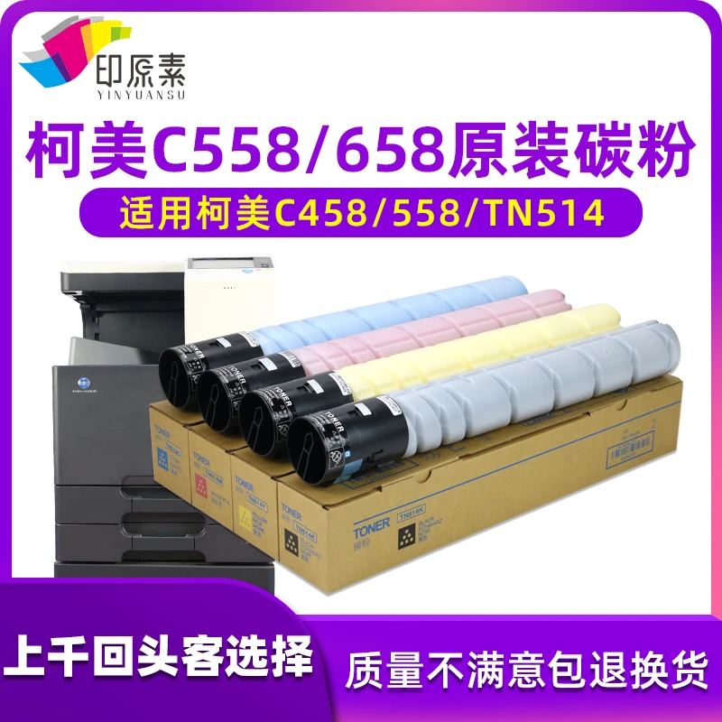 印原素适用 柯美 C558/458/658碳粉 美能达 TN514 粉盒 彩粉 墨粉
