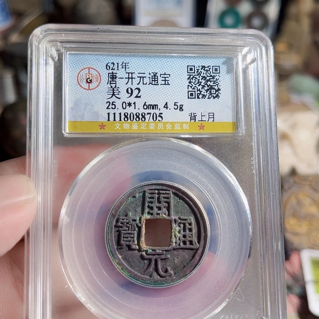 铜8705开元Z。