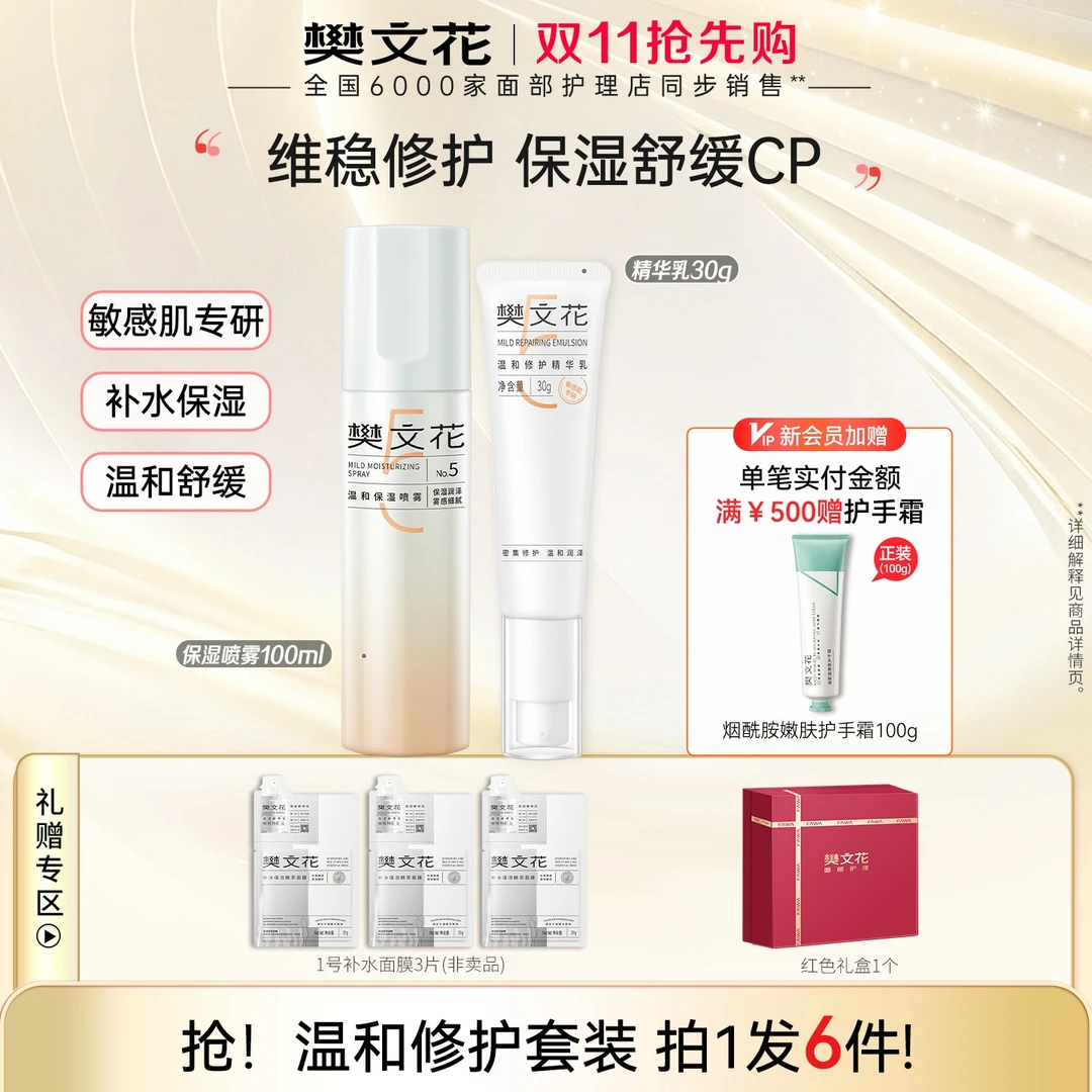【修护水乳】樊文花5号温和修护精华乳保湿喷雾两件套护肤水乳套装