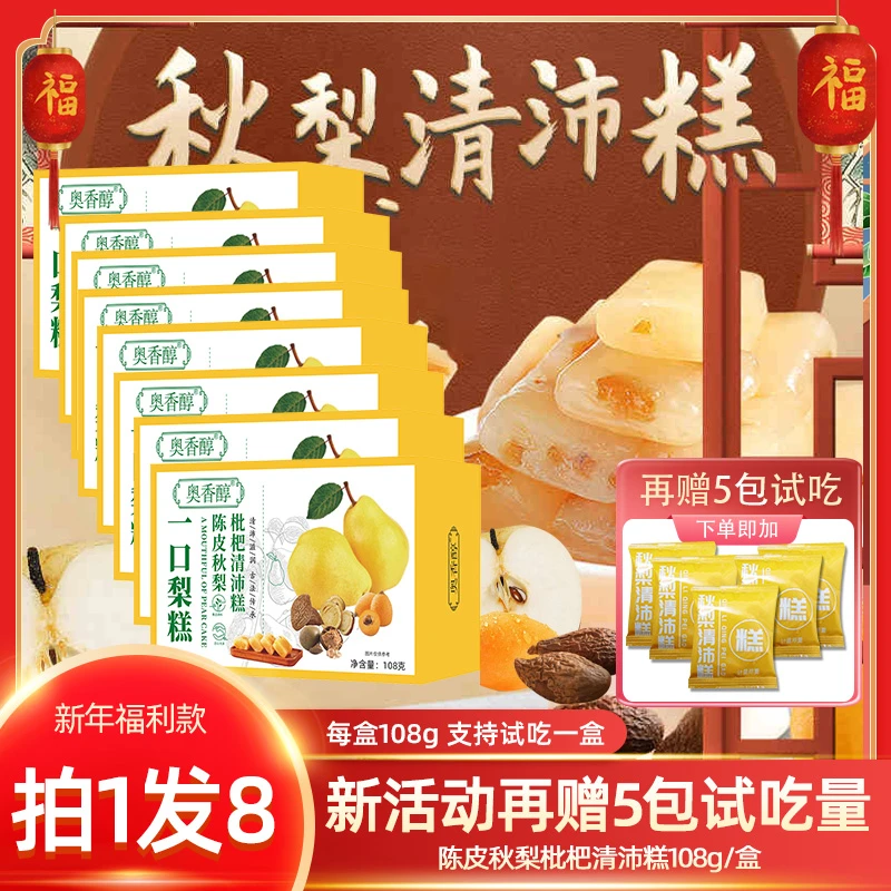 【双12活动 拍1发8盒赠5包】A1奥香醇陈皮秋梨清沛糕108g*8盒