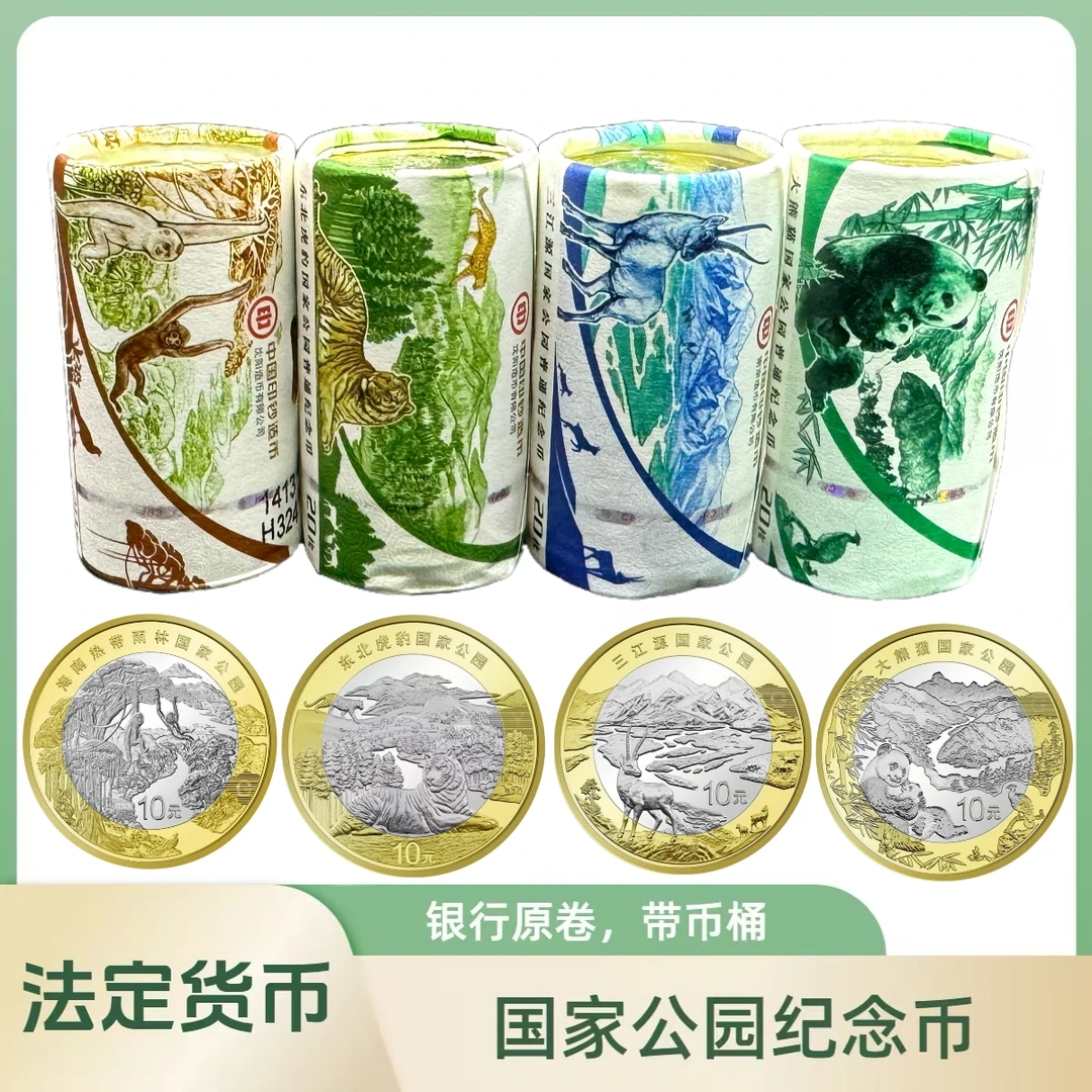 法定货币大熊猫三江源东北虎豹热带雨林纪念币4卷一套（合计80枚）