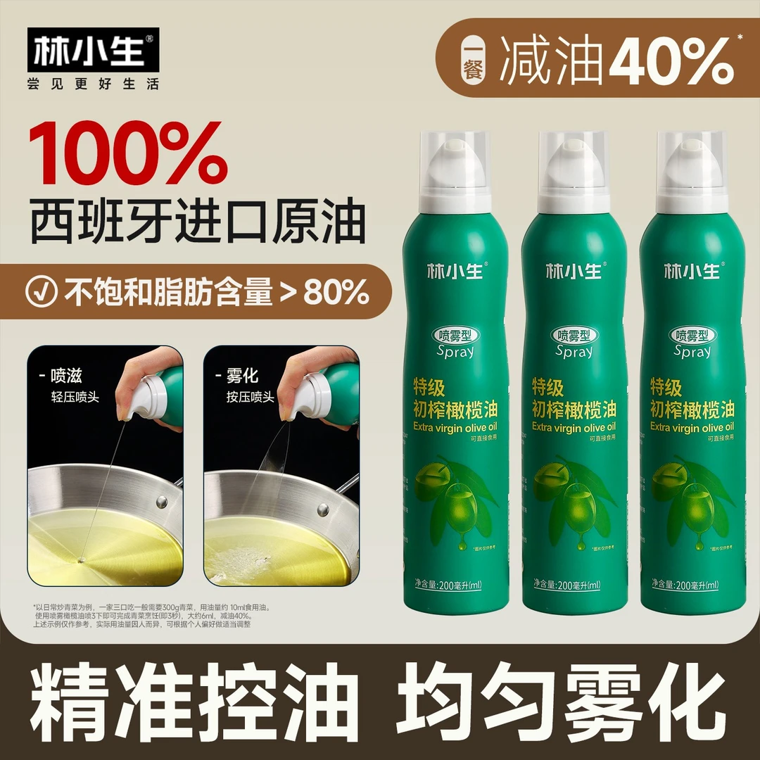 林小生喷雾橄榄油食用油200ml/瓶特级烘焙营养油【拍两件更划算】