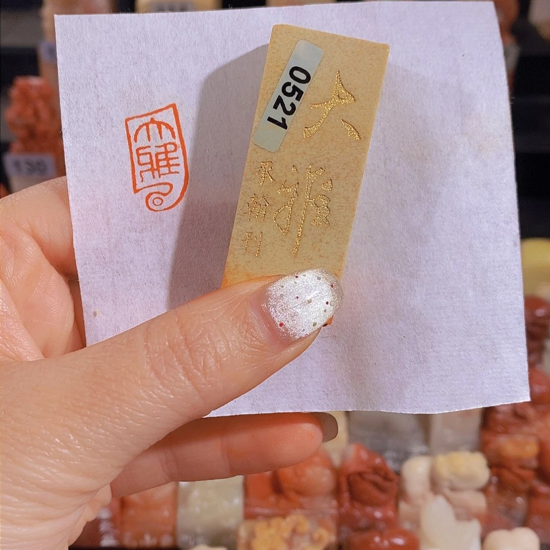 昌化石印石        0521