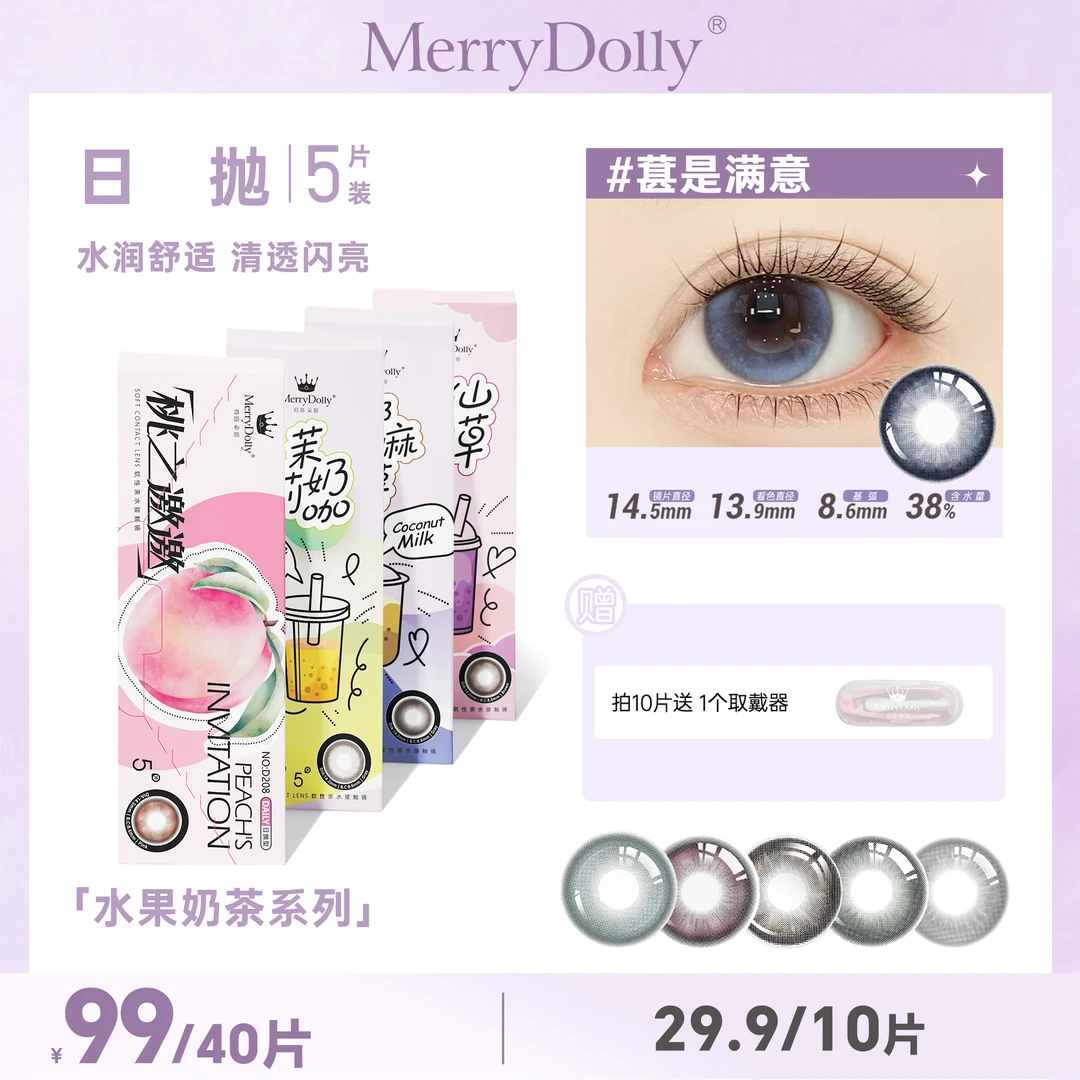 【达人】Merrydolly美瞳混血舒适日抛隐形眼镜2盒10片三明治