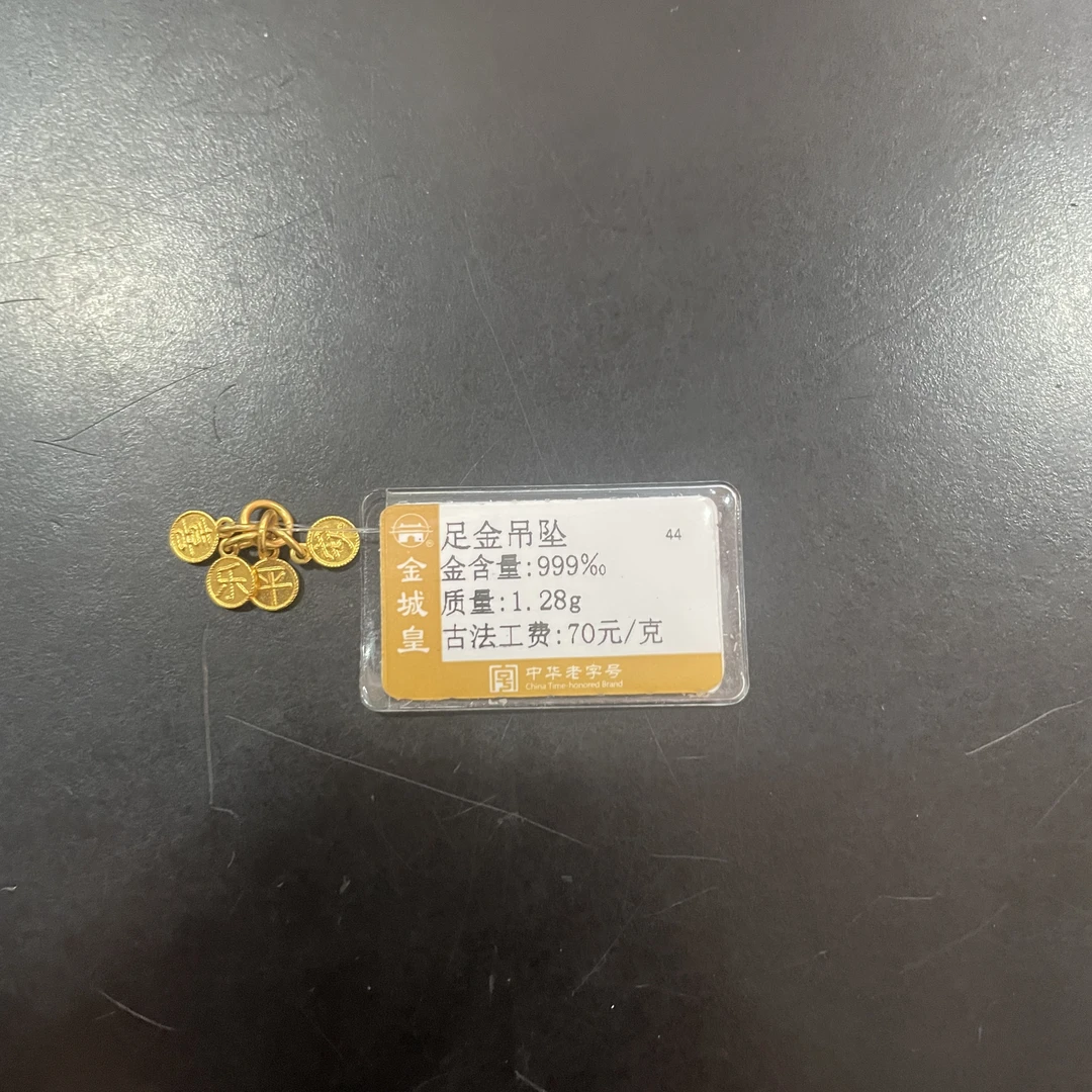 金城皇足金吊坠1.28