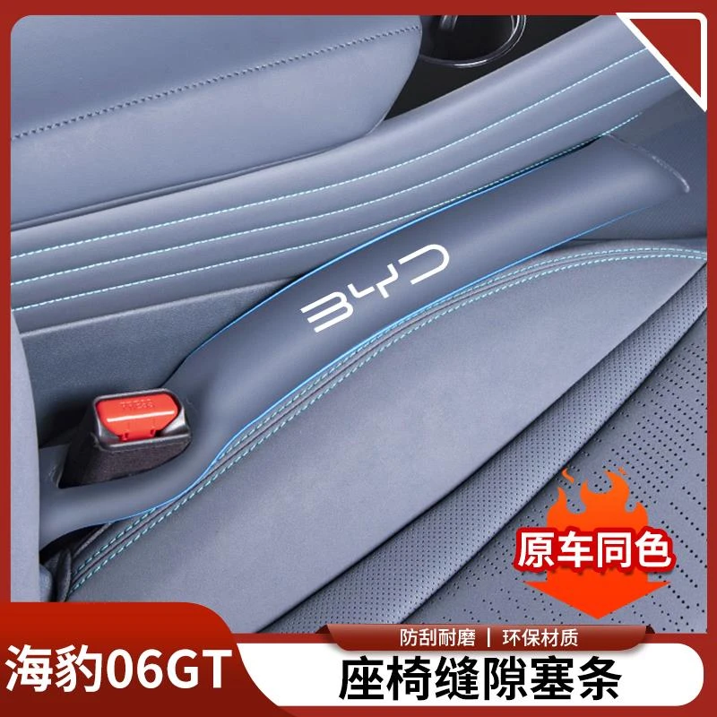 比亚迪海豹06GT座椅缝隙塞条座位原车色防漏塞条汽车内饰改装用品