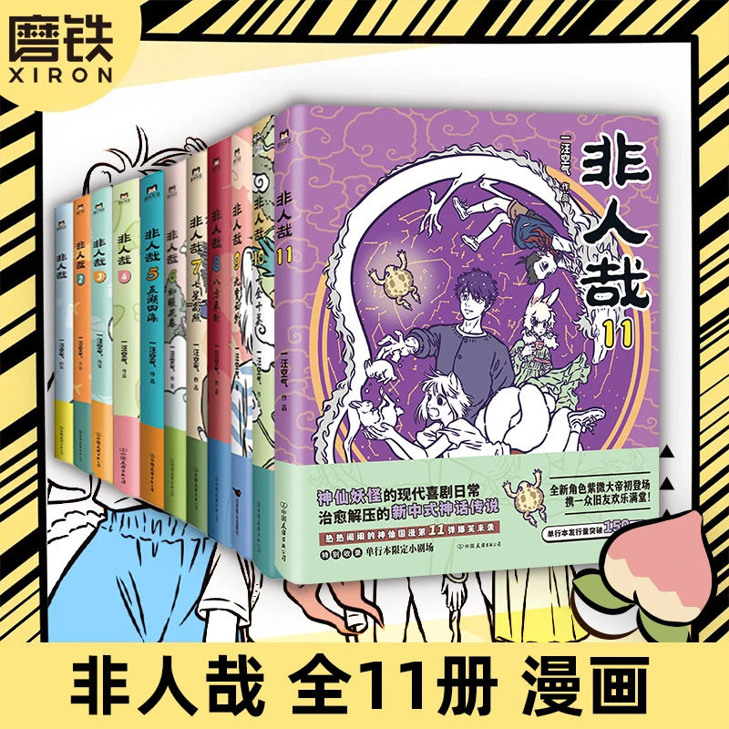《非人哉漫画1-11》漫画套装 一汪空气 连载漫画书系列有趣