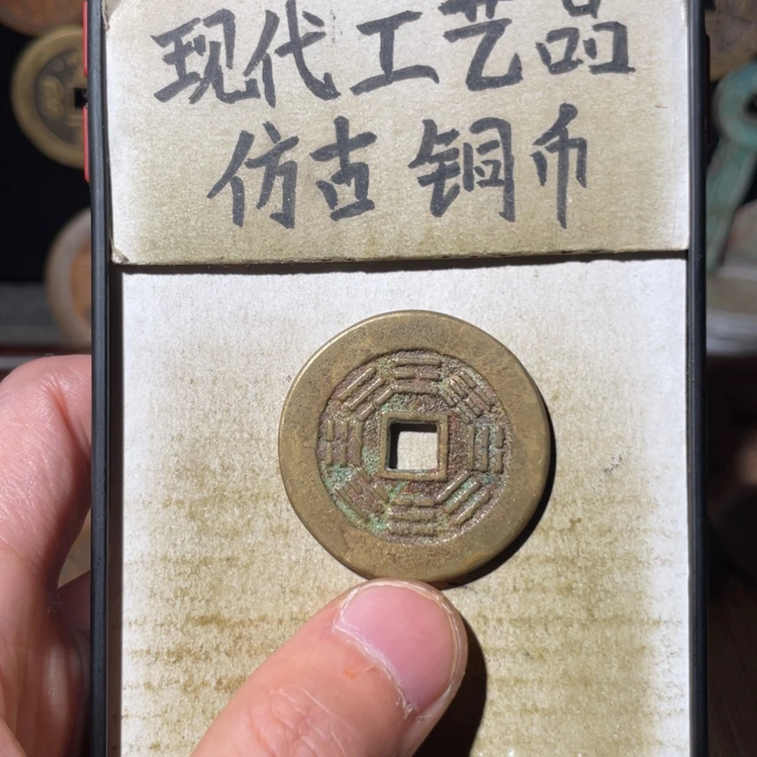 现代工艺品 仿古铜币
