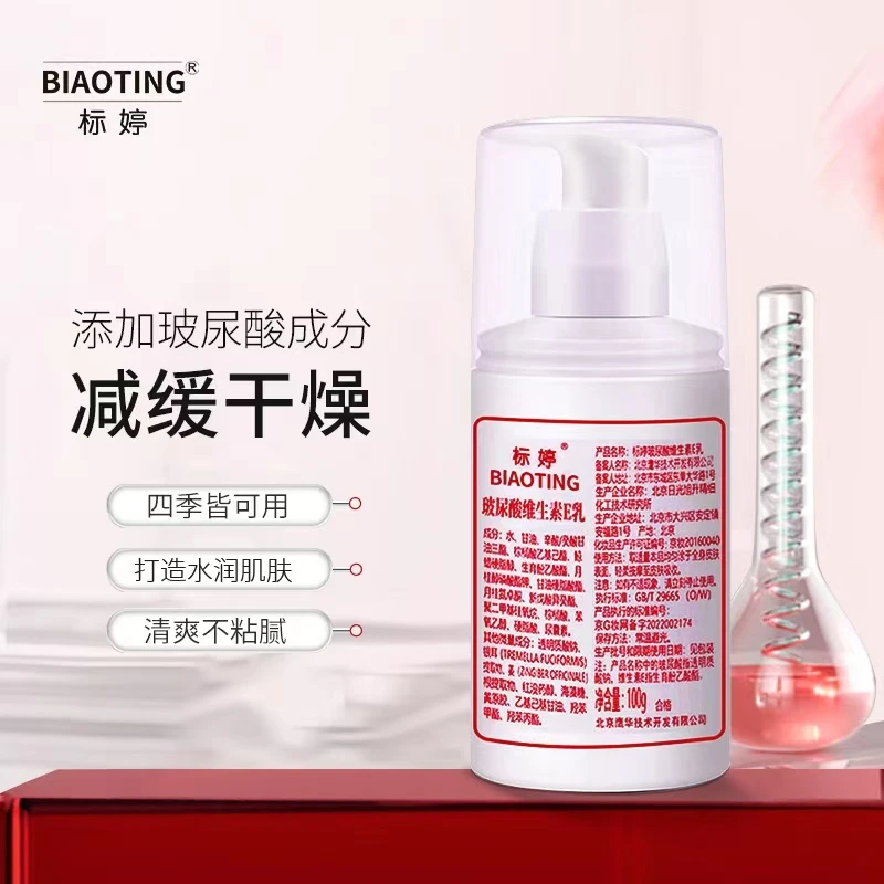 标婷玻尿酸维e乳维生素E乳乳化乳液保湿护肤品面霜透明质酸吸收