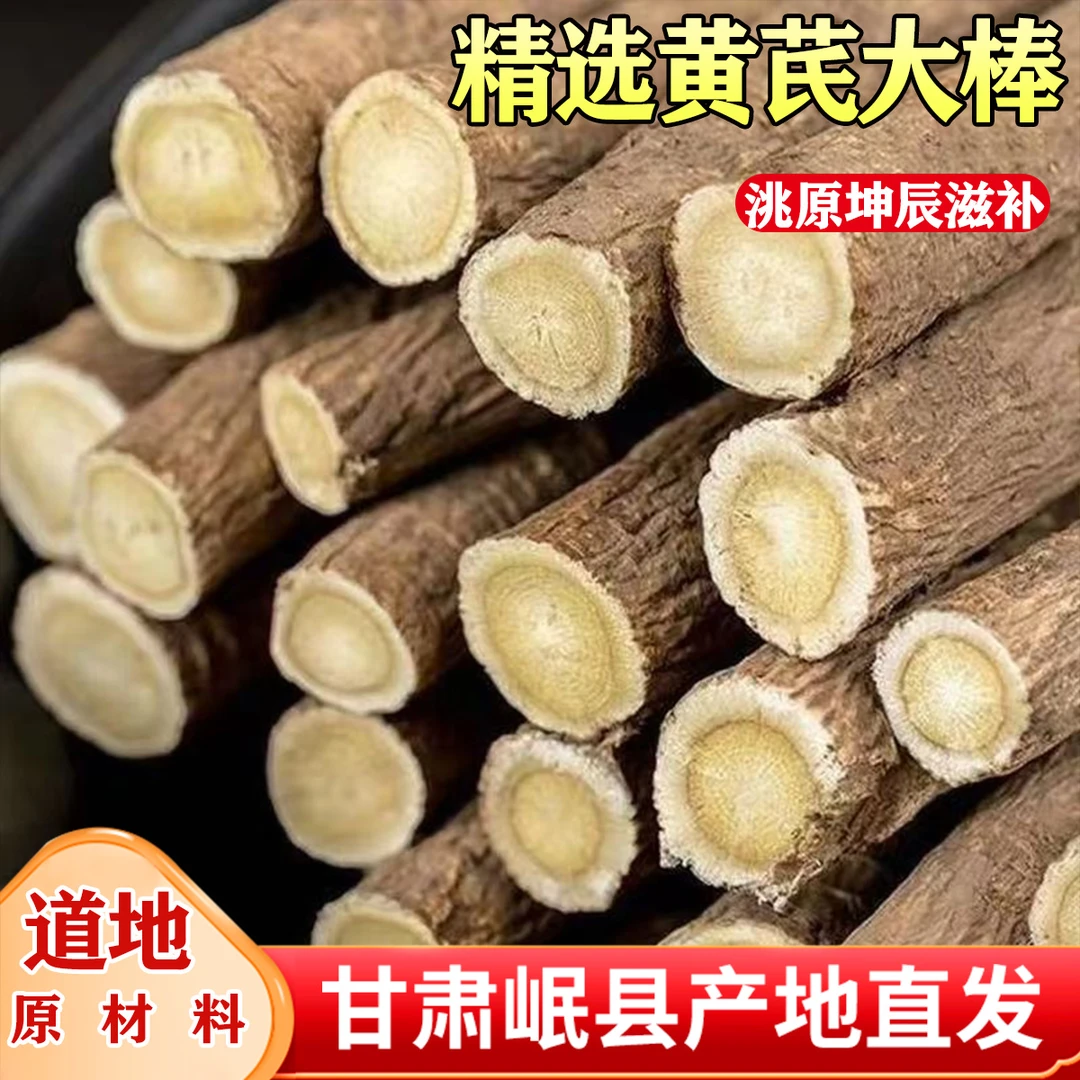 正宗黄芪棒手工精选新货泡水泡酒煲汤原产地直发