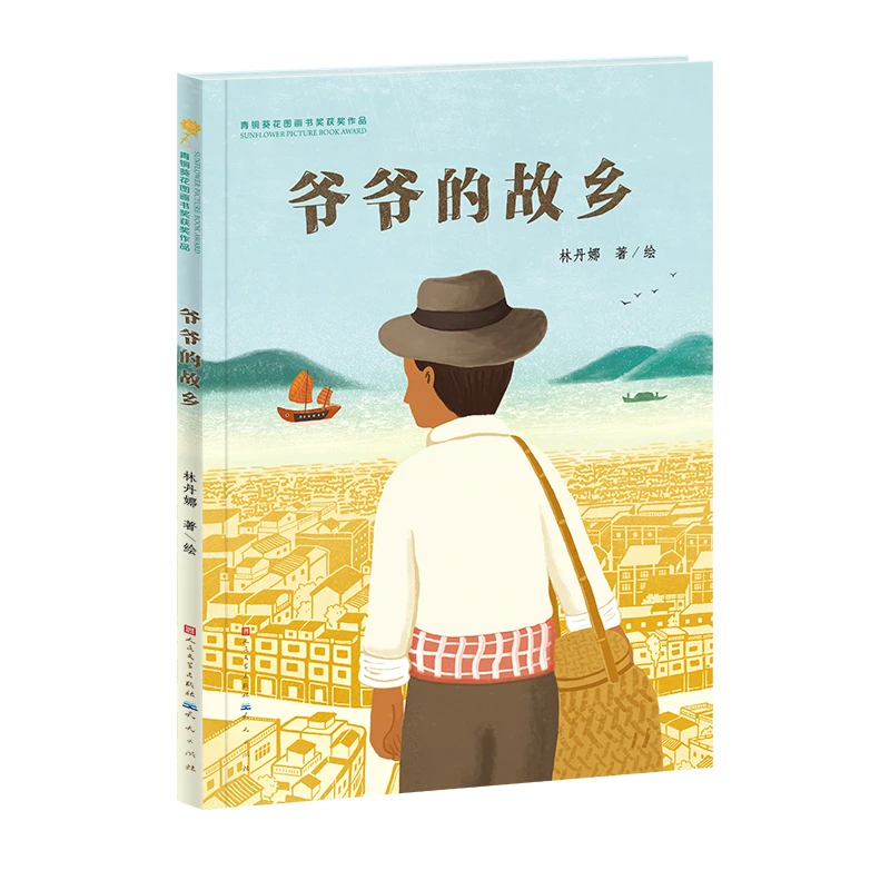 【出版社官方】爷爷的故乡（精装绘本）