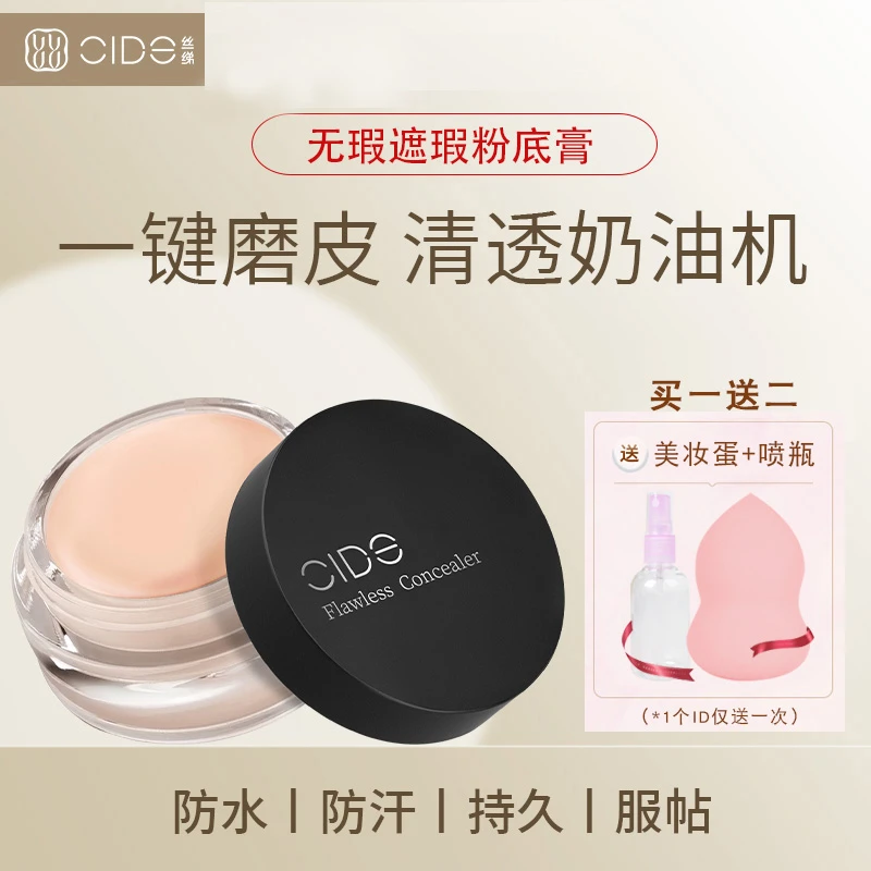 CIDE丝绨遮瑕膏遮瑕提亮眼部遮盖泪沟黑眼圈脸部斑点痘印
