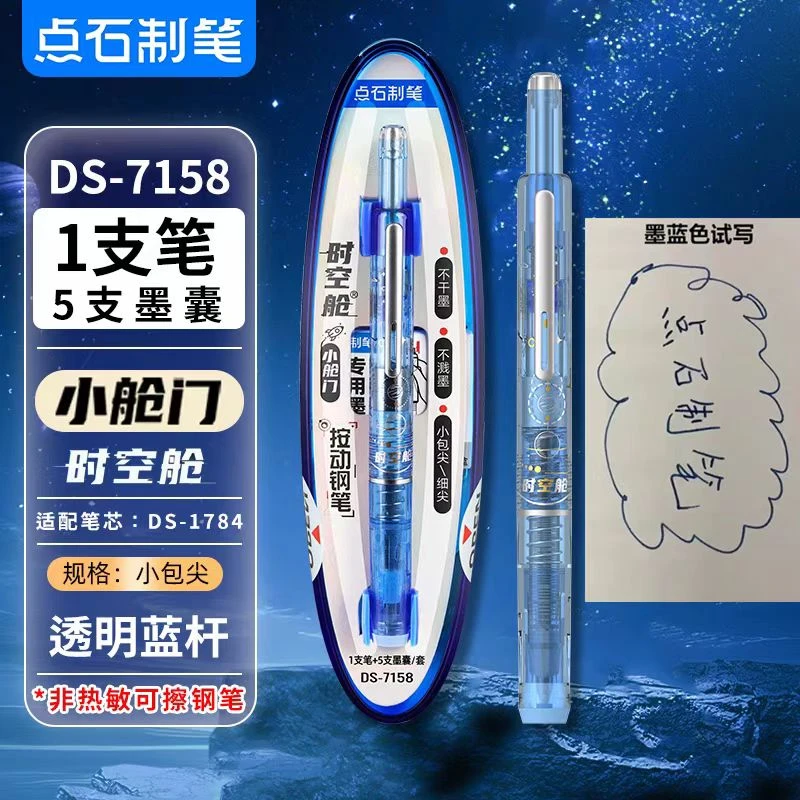 点石DS-7158按动钢笔小舱门钢笔按压式可换墨囊