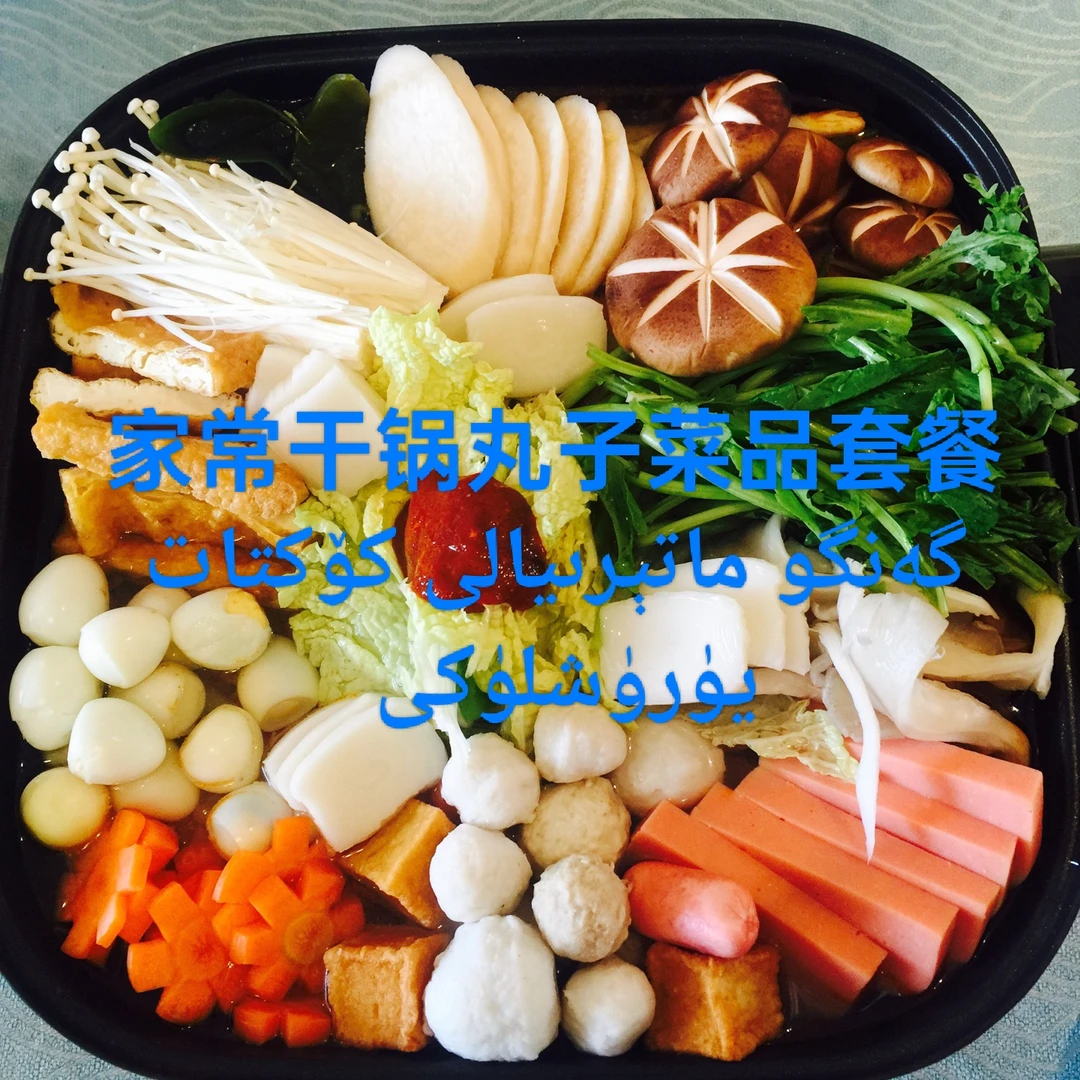 新疆特色风味家常干锅菜菜品套餐（گەنگو ماتېرىيال يۈرۈشلۈكى ）