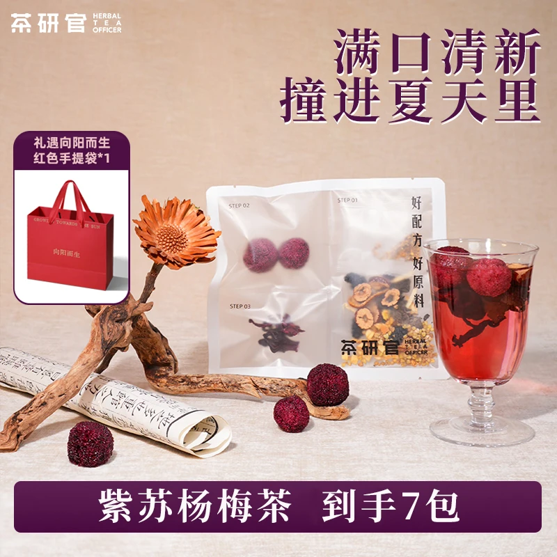 【茶研官】紫苏杨梅茶 18克/包×7包