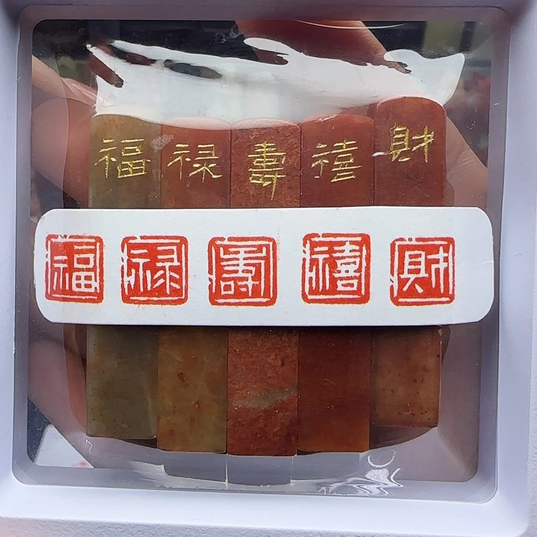 寿山石印石福禄寿禧财1×1