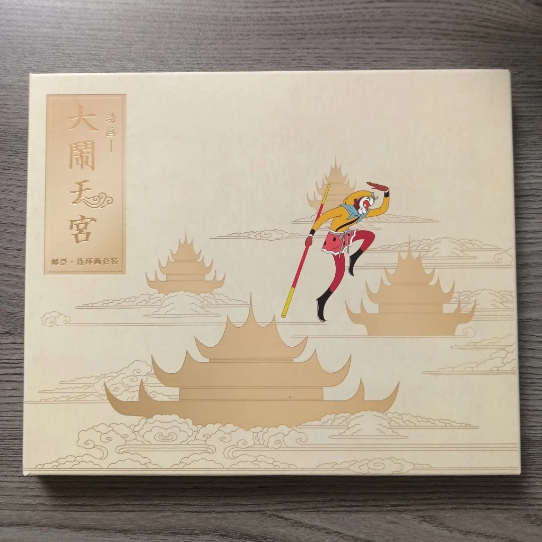 动画——大闹天宫2册连环画+邮票