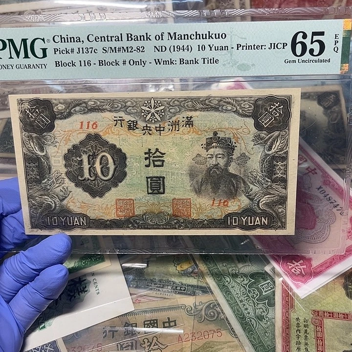 满洲中央银行十元