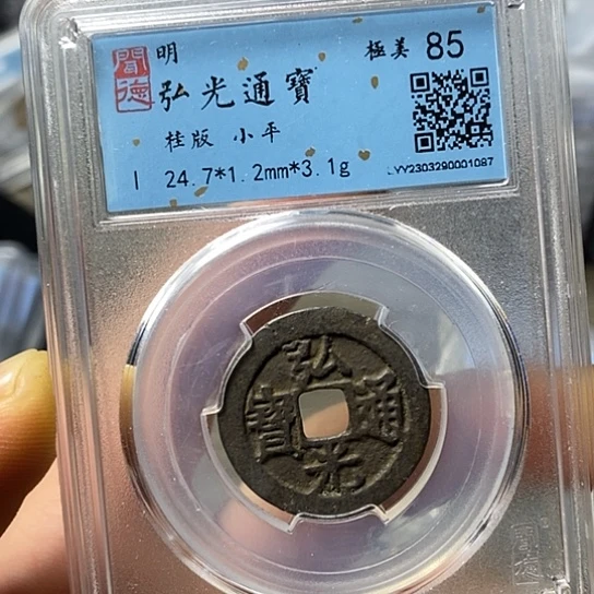 铜闻博文化弘光通宝