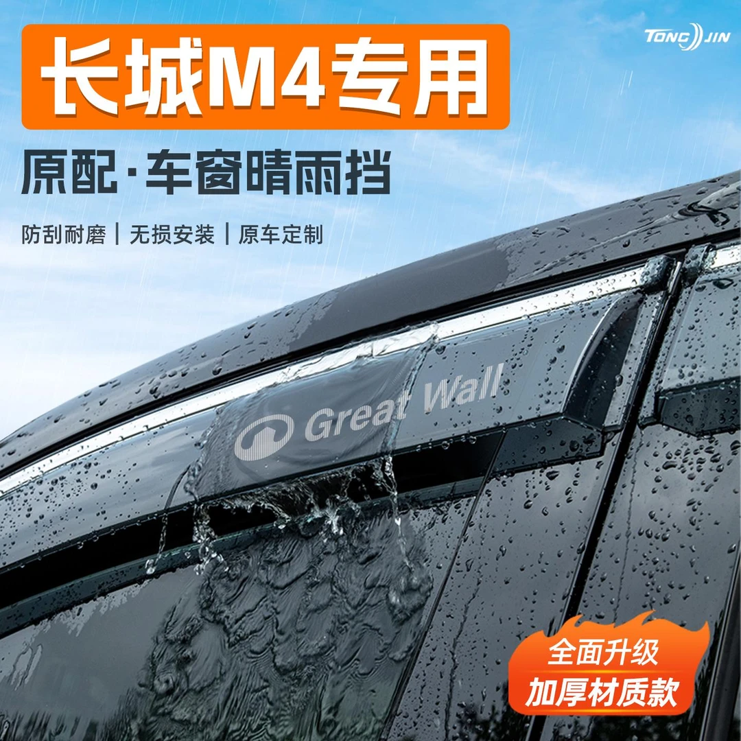 适用长城M4汽车晴雨挡雨板车窗雨眉防雨条遮雨改装饰配件用品大全