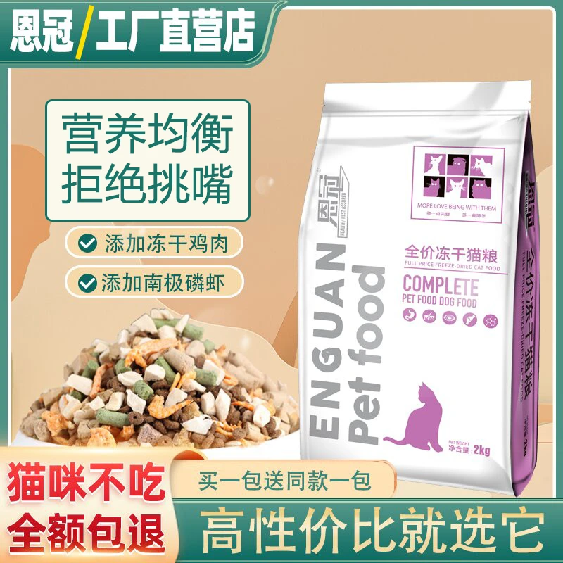 恩冠猫粮【买一送一】冻干成猫幼猫蓝猫布偶家猫流浪猫