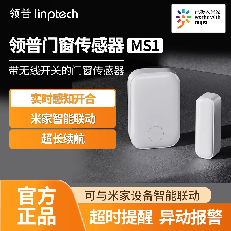 领普智能门窗传感器MS1户外防水无线防盗已接入米家APP联动报警