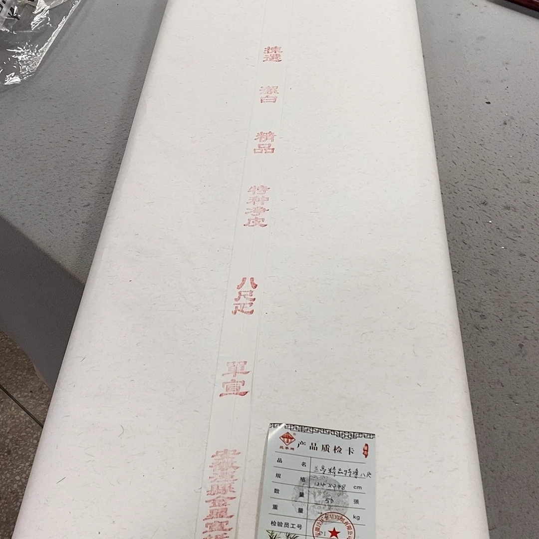 金星精品八尺特净50张1刀