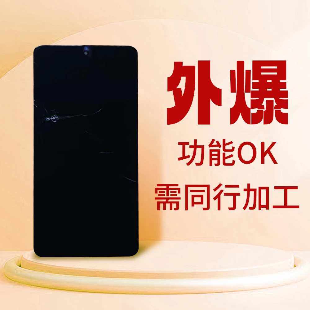 【4】外爆屏幕总成。功能OK。需同行加工
