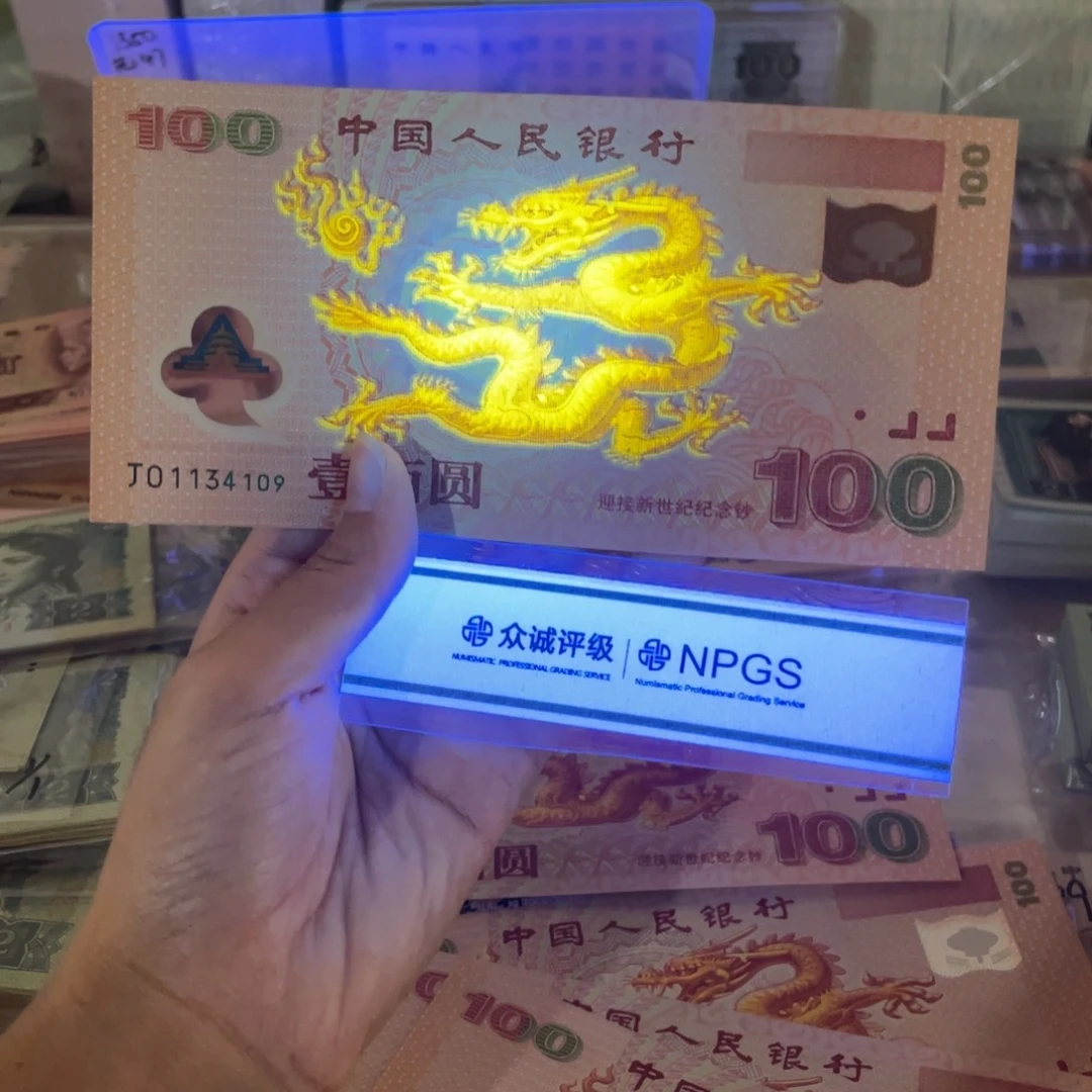千禧龙钞，特强光龙，金光神龙，全新保真