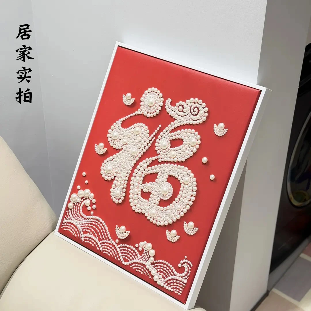【贯美】新年福DIY珍珠画自带材料包创意家居新年装饰画客卧挂画